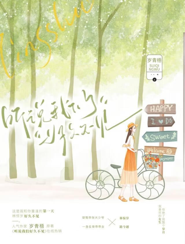聽說我們好久不見