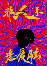 真的不可以和我do嗎？[快穿]