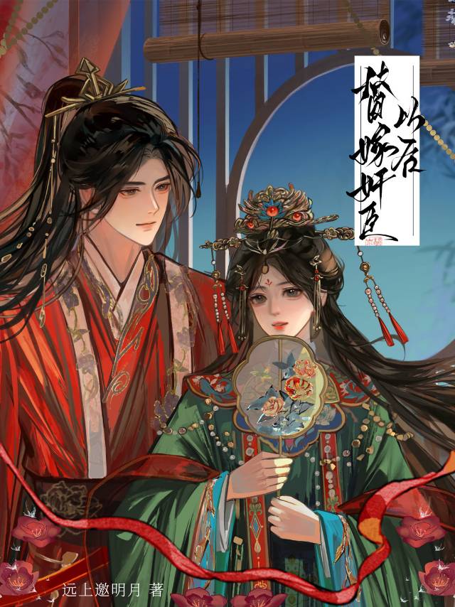 替嫁奸臣以後