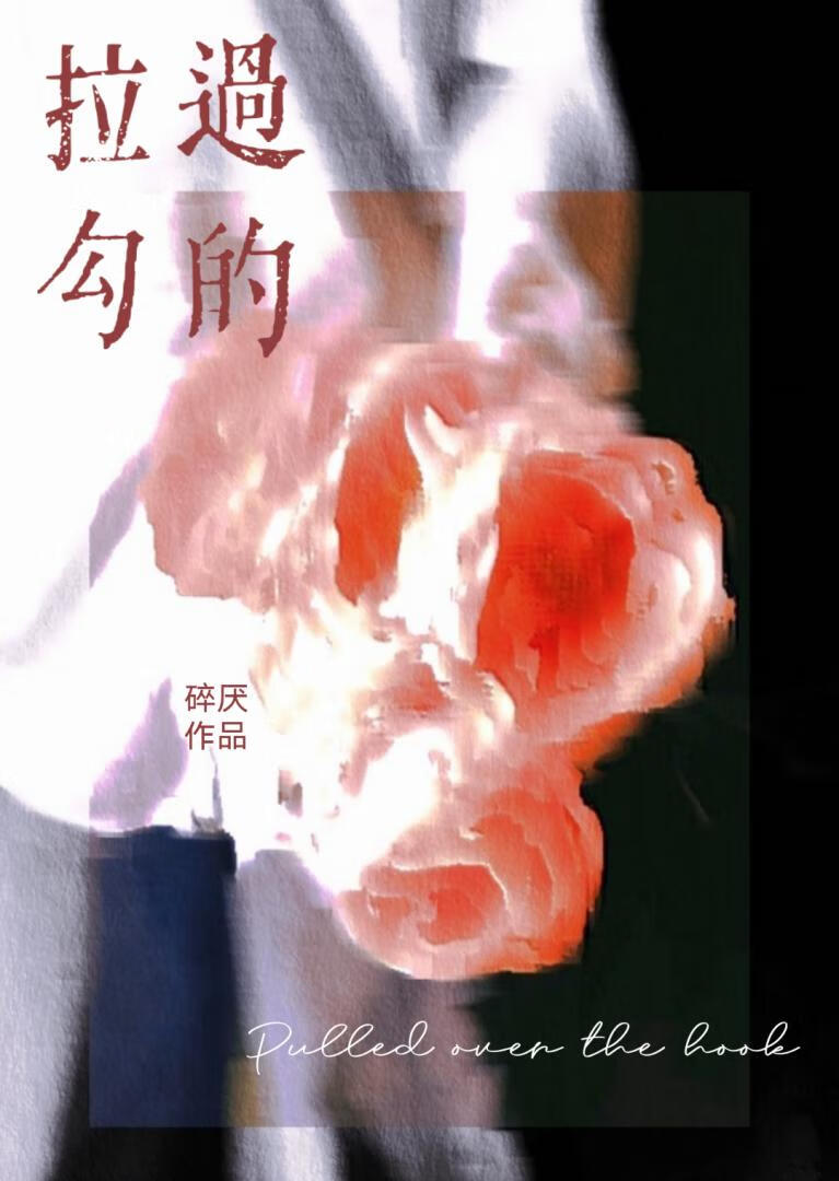 拉過勾的