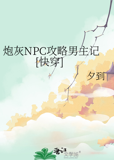 炮灰NPC攻略男主記[快穿]