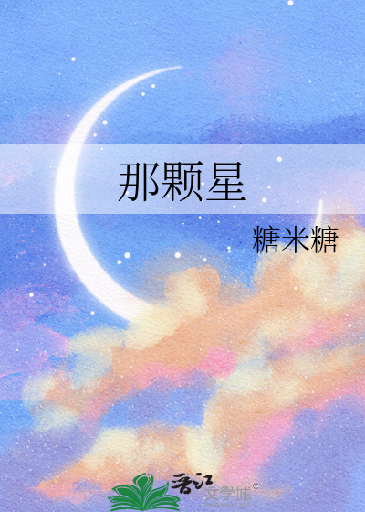 那顆星