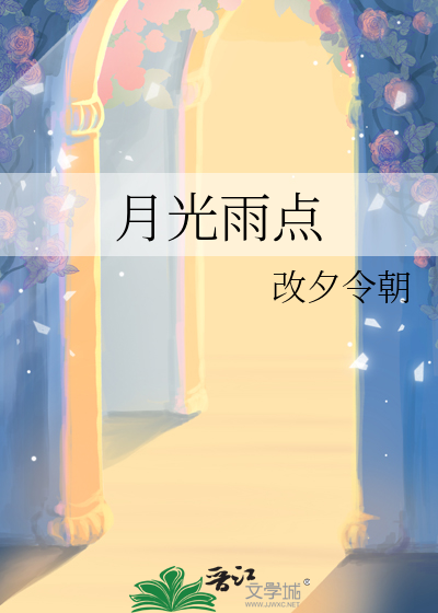 月光雨點