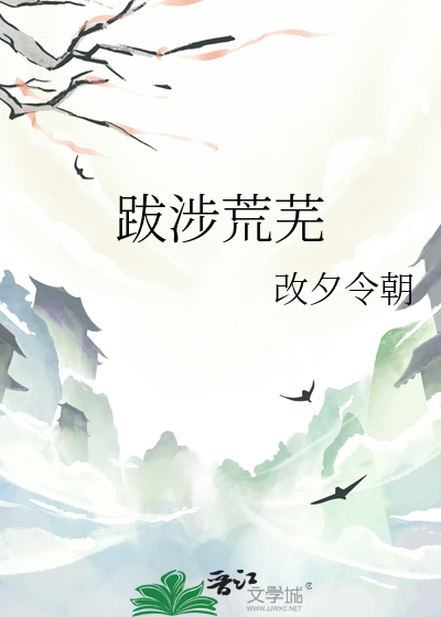 跋涉荒蕪