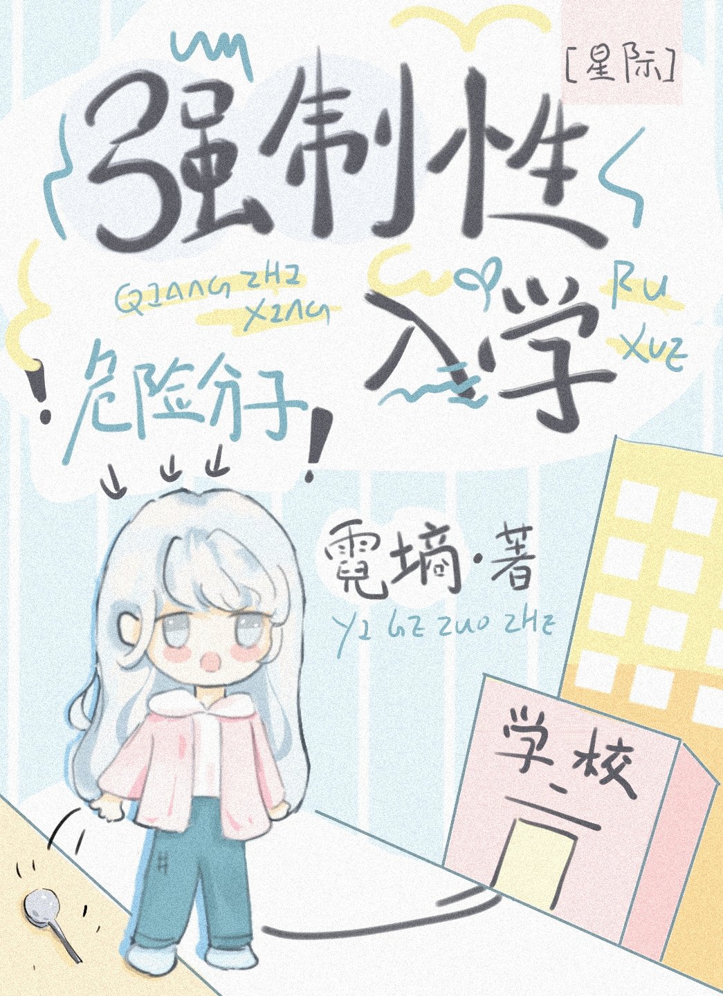 強制性入學[星際]