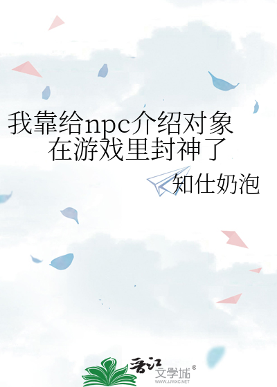 我靠給npc介紹對象在遊戲裡封神了