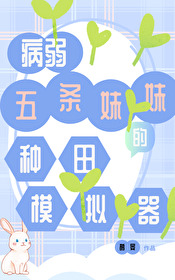病弱五條妹妹的種田模拟器