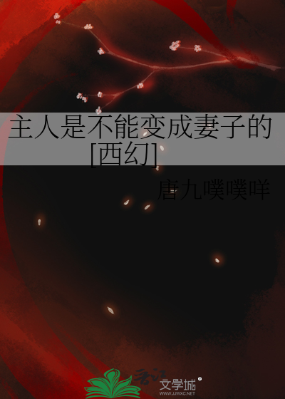主人是不能變成妻子的[西幻]