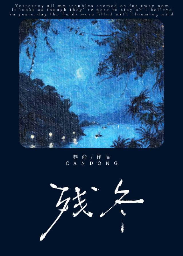 殘冬[破鏡重圓]
