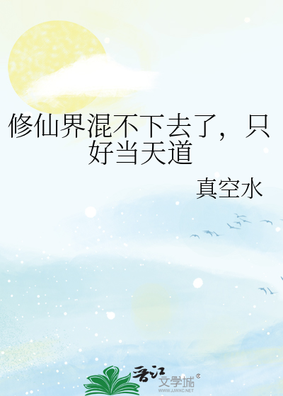 修仙界混不下去了，隻好當天道