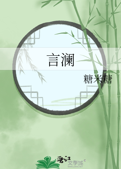 言瀾