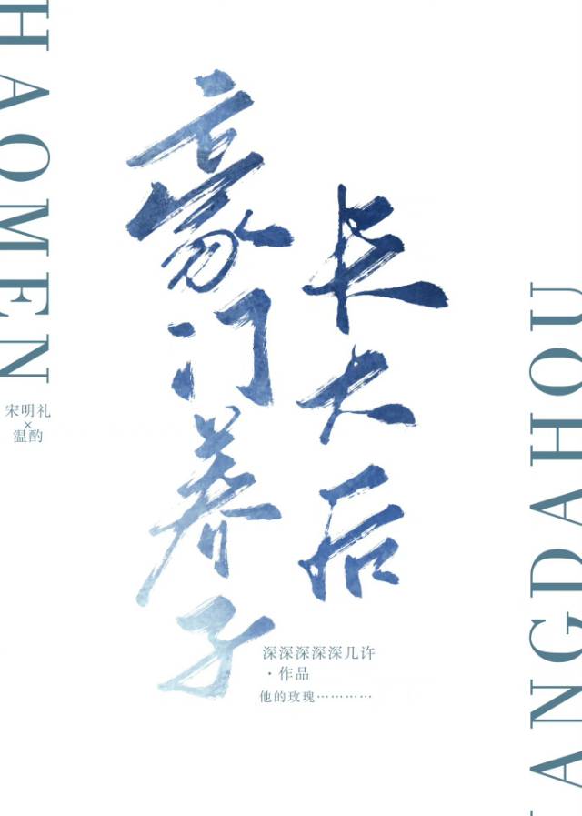 豪門養子長大後