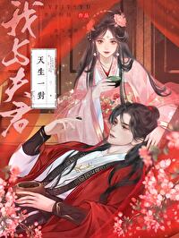 我與夫君天生一對