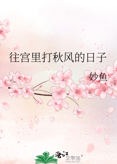 往宮裡打秋風的日子