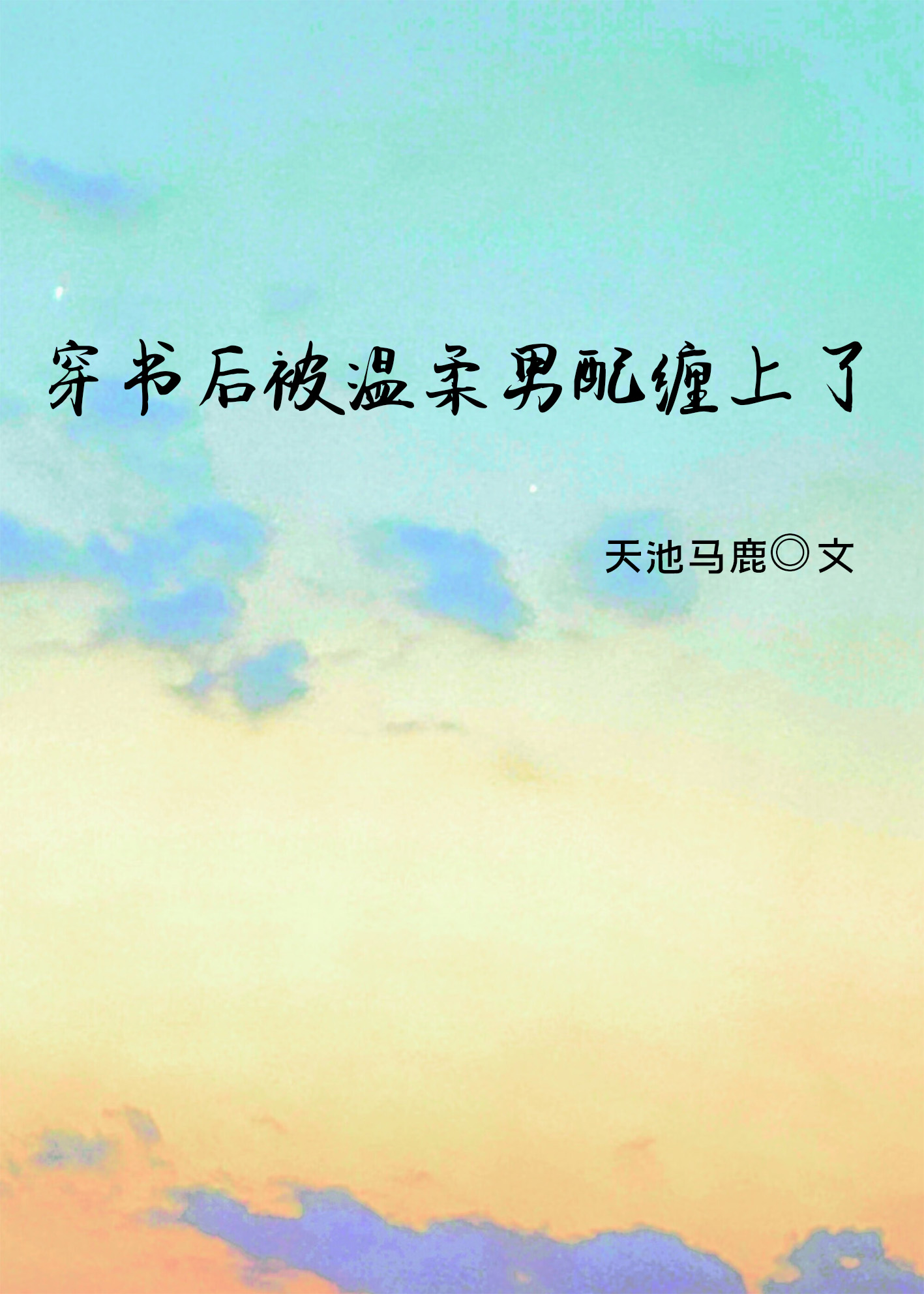 穿書後被溫柔男配纏上了