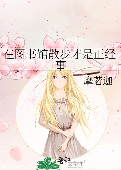 在圖書館散步才是正經事