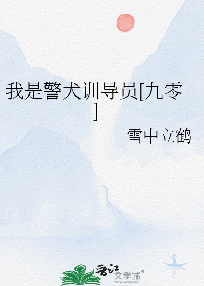 我是警犬訓導員[九零]