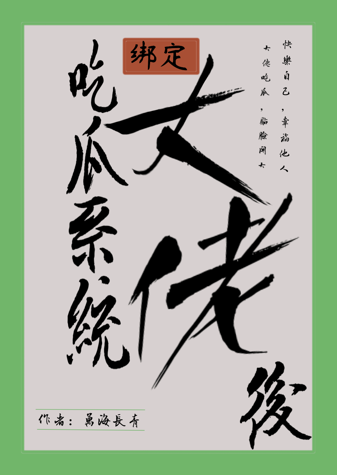誰讓你這麼吃瓜的？