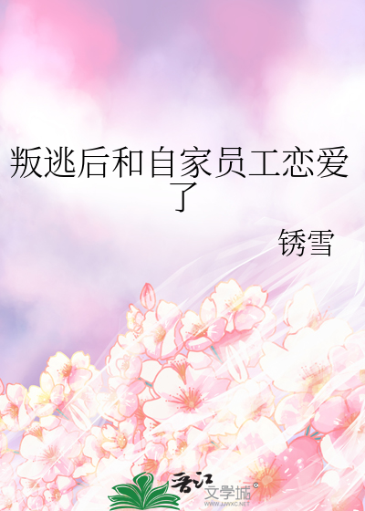 叛逃後和自家員工戀愛了