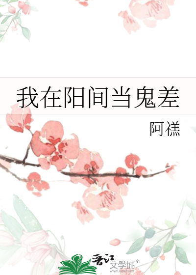 我在陽間當鬼差