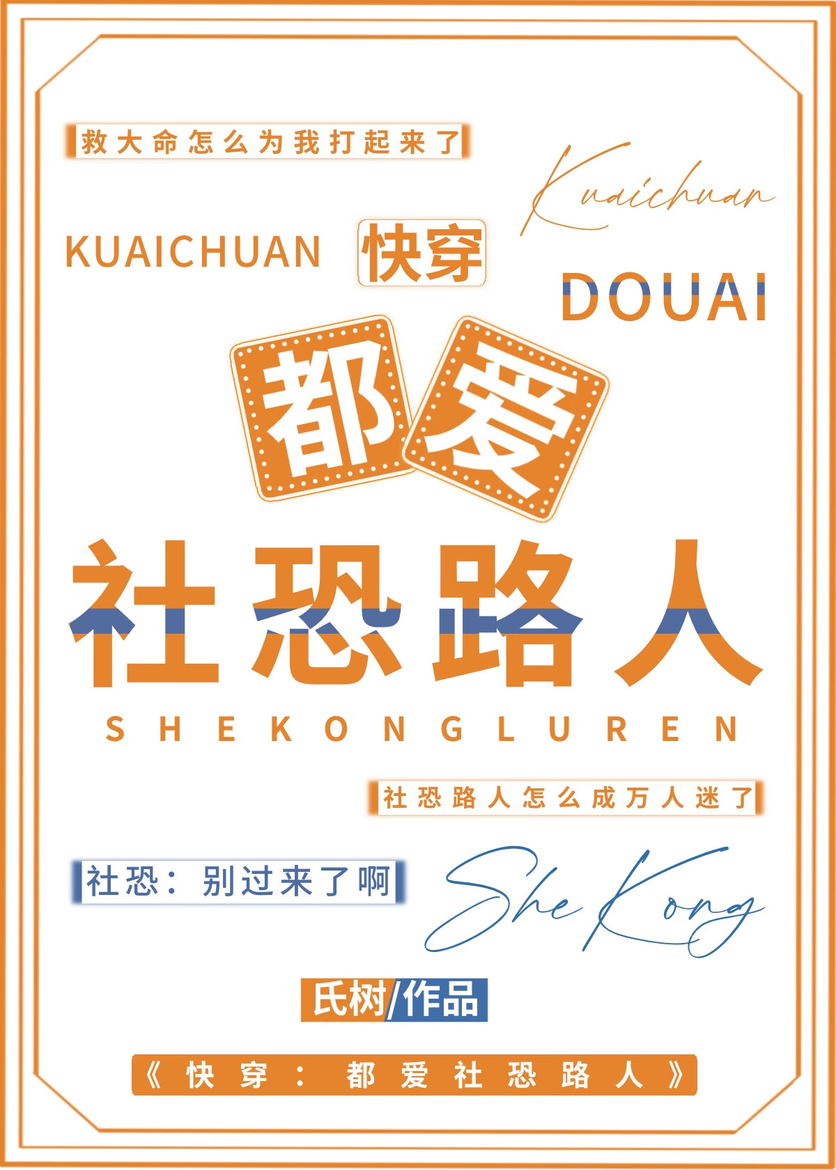 怎麼人人都愛社恐路人[快穿]