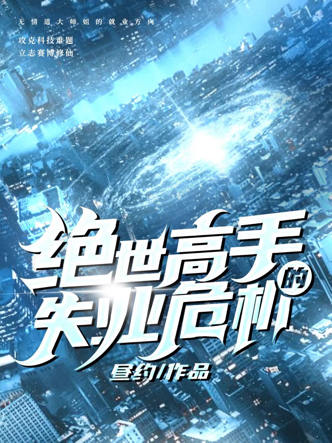 無情道高手，但失業危機