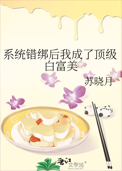 系統錯綁後我成了頂級白富美