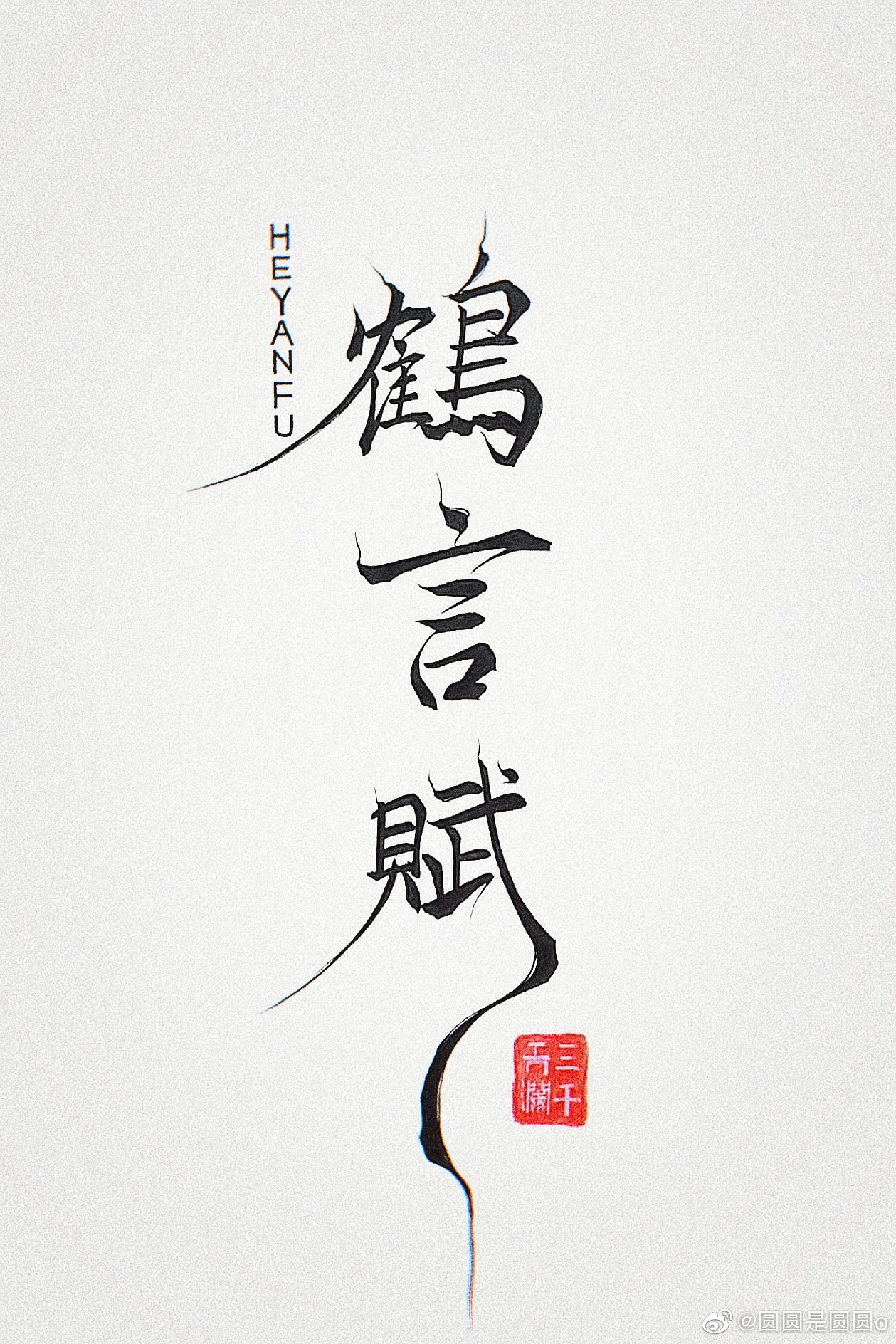 鶴言賦（呆萌小女官探案集）