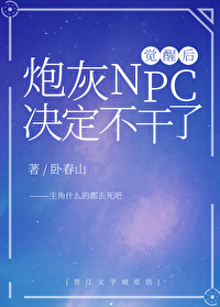 炮灰npc覺醒後決定不幹了【快穿】