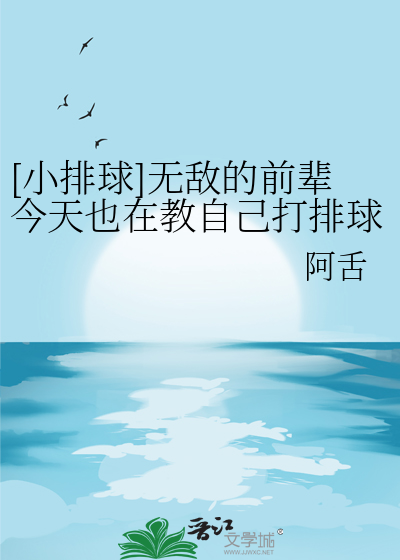 [小排球]無敵的前輩今天也在教自己打排球