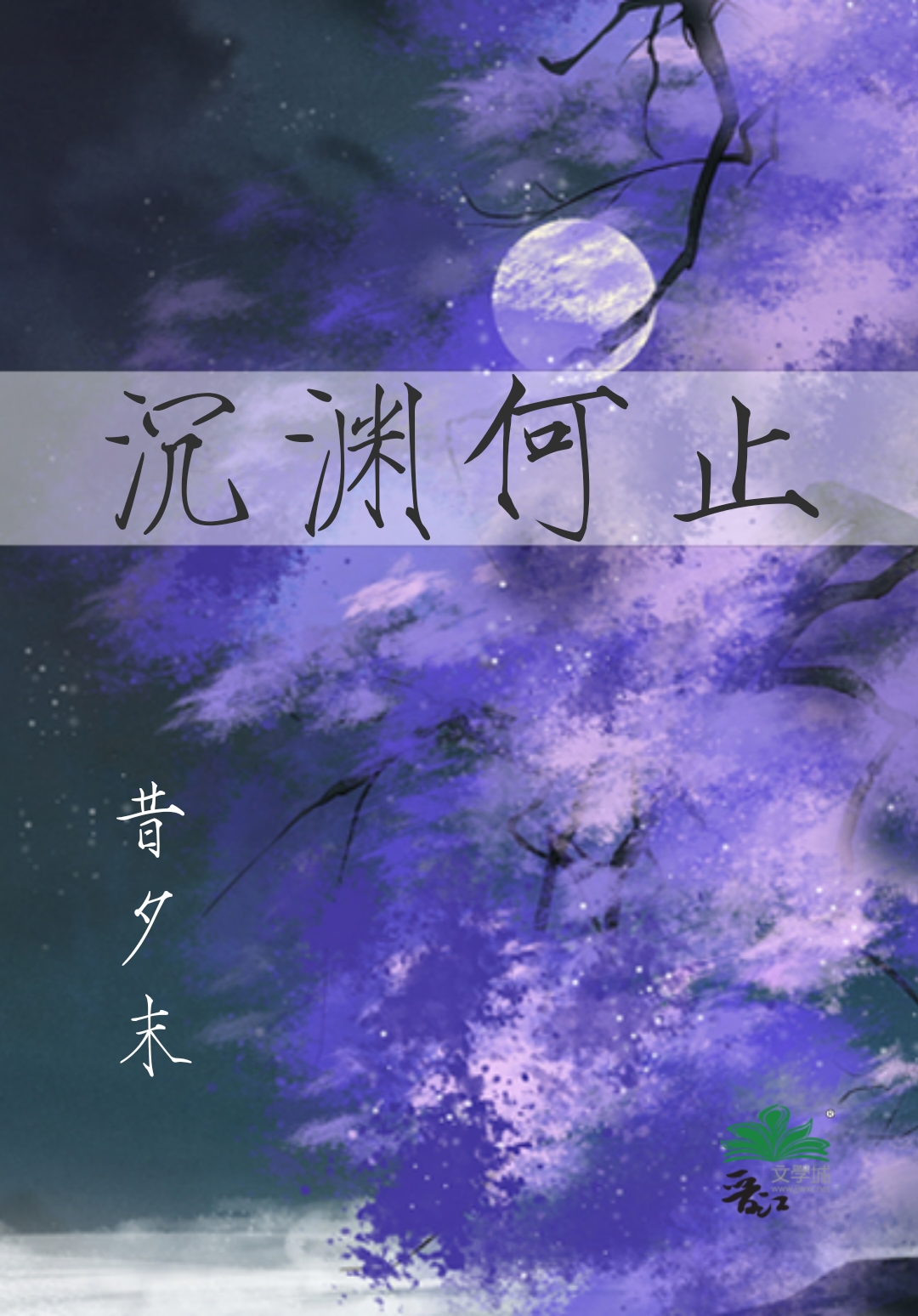 沉淵何止
