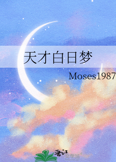 天才白日夢