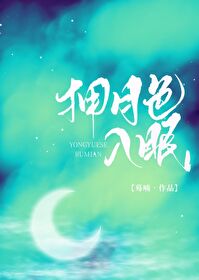 擁月色入眠