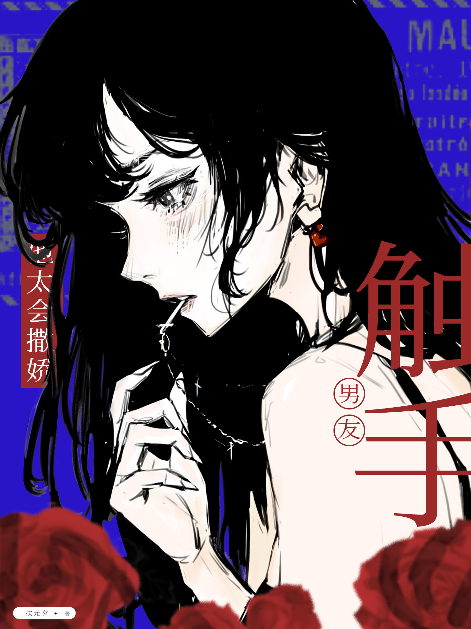 觸手男友他太會撒嬌