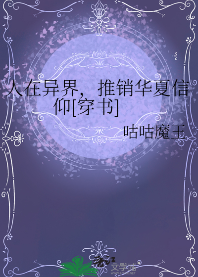 人在異界，推銷華夏信仰[穿書]