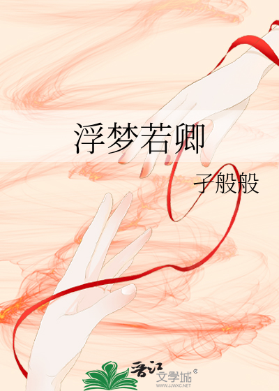 浮夢若卿