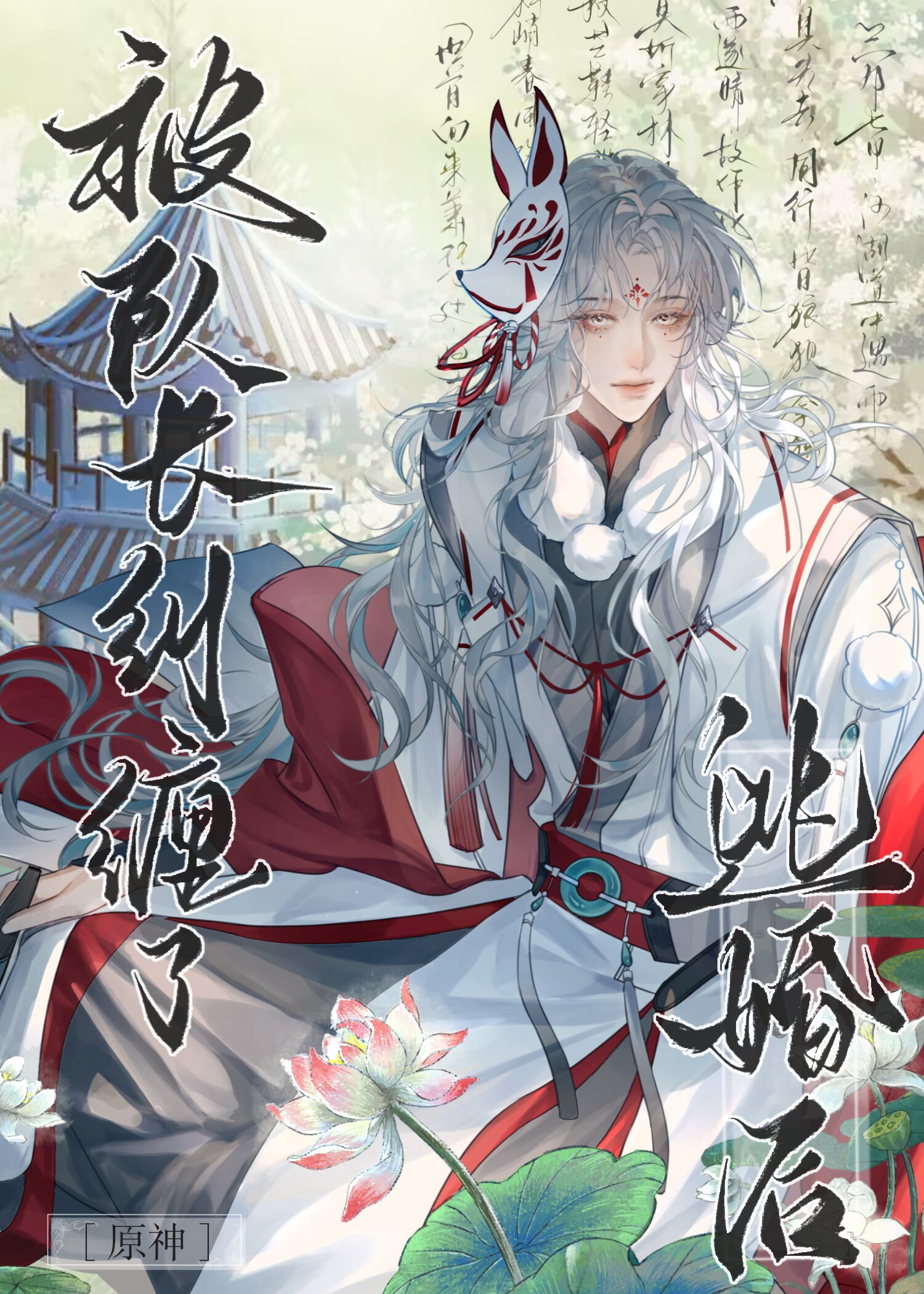 [原神]逃婚後被隊長化鬼纏上了