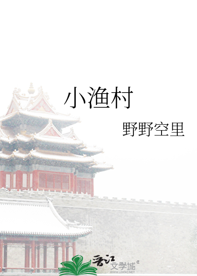 小漁村