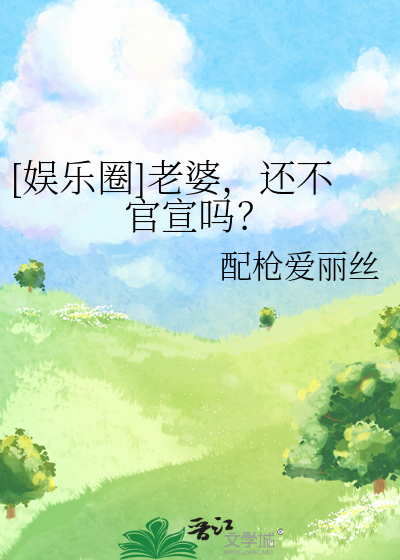 [娛樂圈]老婆，還不官宣嗎？