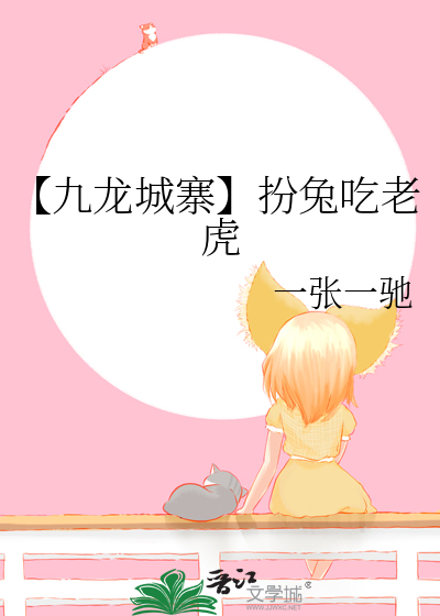 【九龍城寨】扮兔吃老虎