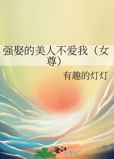 強娶的美人不愛我（女尊）