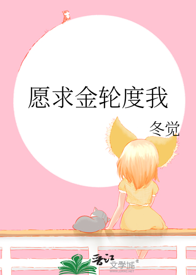 願求金輪度我