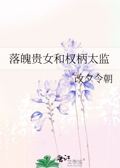 落魄貴女和權柄太監
