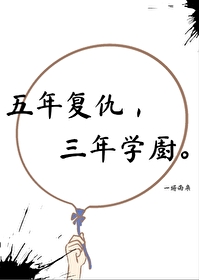 五年複仇，三年學廚