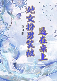 她女扮男裝後被逼在桌上