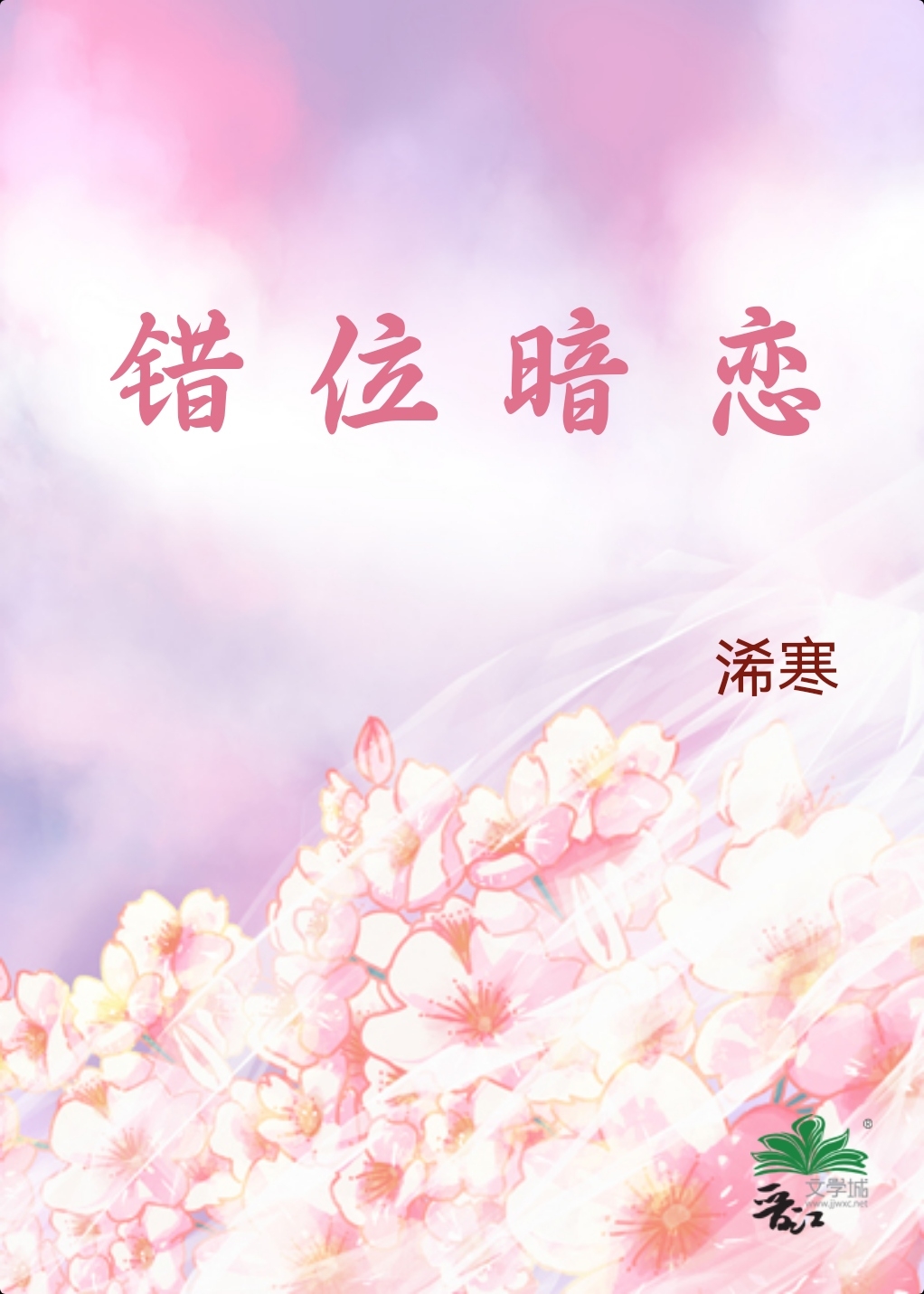 錯位暗戀