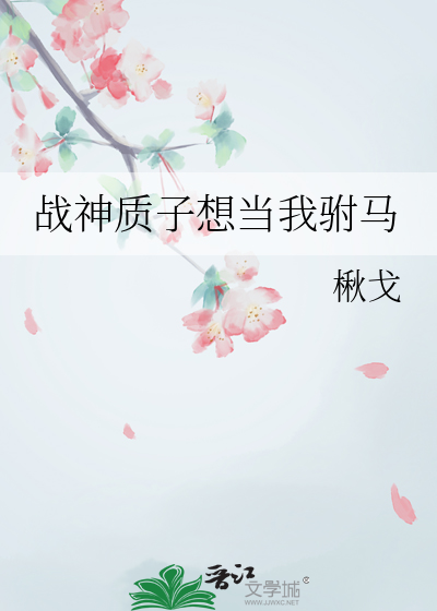 戰神質子想當我驸馬