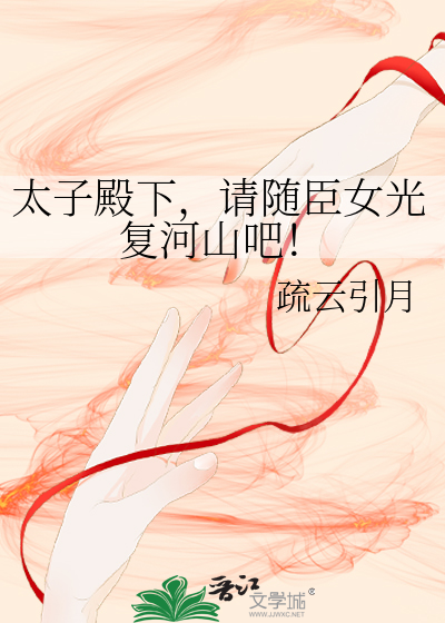 太子殿下，請随臣女光複河山吧！
