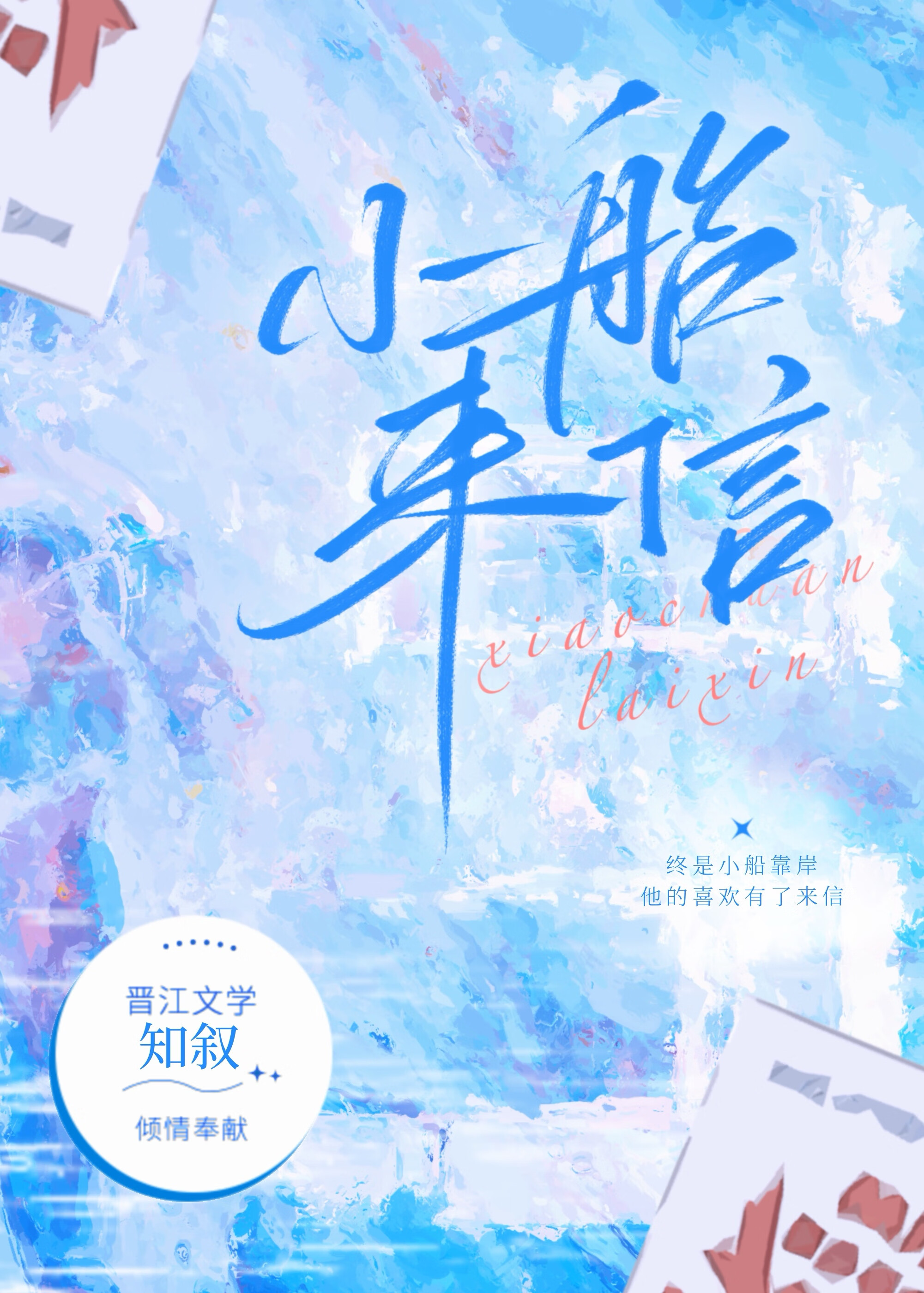 小船來信