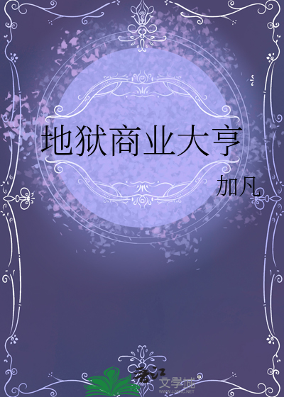 地獄商業大亨